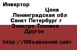 Инвертор Mitsubishi 1.5 kW, 220 V, 3-phase 380 V › Цена ­ 10 000 - Ленинградская обл., Санкт-Петербург г. Электро-Техника » Другое   